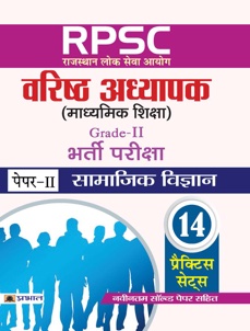 RPSC (Rajasthan Lok Seva Ayog) Varishth Adhyapak (Madhyamik Shiksha) B... 