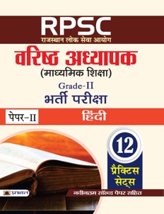 RPSC (Rajasthan Lok Seva Ayog) Varisth Adhyapak (Madhyamik Shiksha) Bharti Pariksha (Paper-II Hindi)