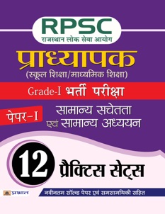 RPSC (Rajasthan Lok Seva Ayog) Pradhyapak (School Shiksha / Madhyamik ... 