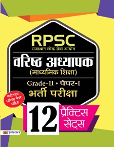 RPSC (Rajasthan Lok Seva Ayog) Varisth Adhyapak (Madhyamik Shiksha) Bh... 