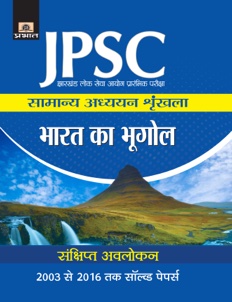 JPSC Jharkhand Lok Seva Ayog Prarambhik Pariksha Samanya Adhyayan Shrinkhala Bharat Ka Bhogol 