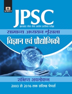 JPSC Jharkhand Lok Seva Ayog Prarambhik Pariksha Samanya Adhyayan Shri... 
