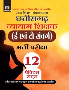 Lok Shikshan Sanchalanalaya Chhattisgarh Vyaam Shikshak (E Evam T Samverg) Bharti Pariksha 12 Practice Sets