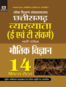 Lok Shikshan Sanchalanalaya Chhattisgarh Vyakhyata (E Evam T Samverg) Bharti Pariksha (Bhautik Vigyan) 14 Practice Sets