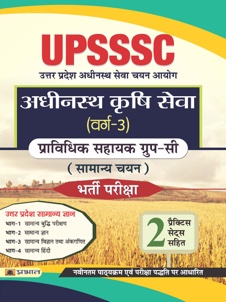 UPSSSC (Varg 3) Krishi Seva Pravadhik Sahayak Group-C (Samanya Chayan) Guide