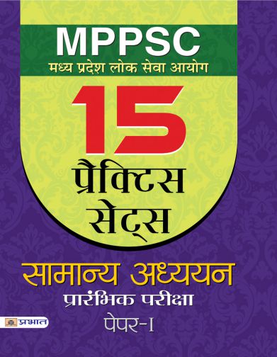 MPPSC Madhya Pradesh Lok Seva Aayog Samanya Adhyayan Prarambhik Pariksha Paper-I Practice Sets 