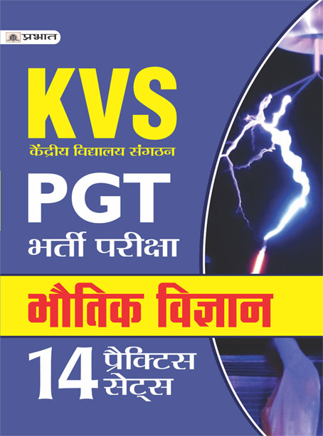 KVS PGT BHARTI PARIKSHA BHAUTIK VIGYAN 14 PRACTICE SETS 