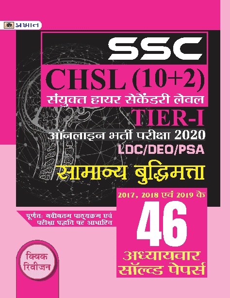 SSC CHSL SANYUKT HIGHER SECONDARY LEV EL (10+2) TIER-I ONLINE BHARTI P... 