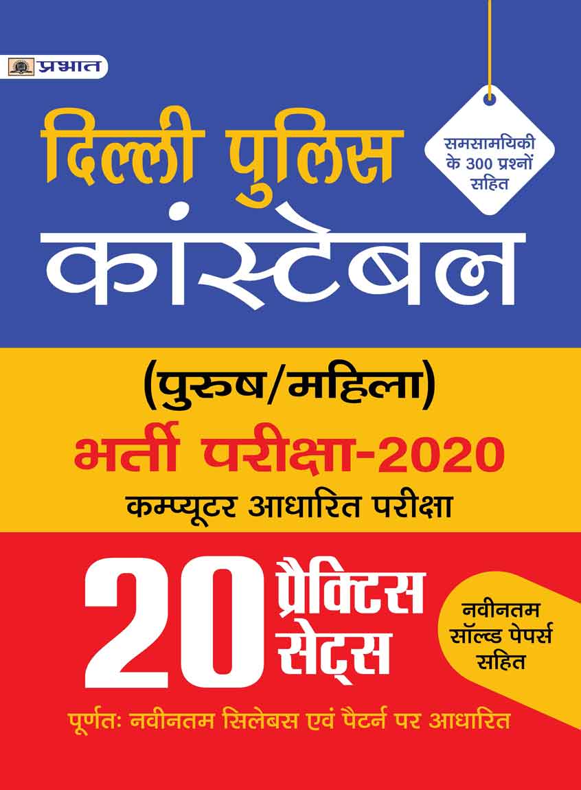 DELHI POLICE CONSTABLE BHARTI PARIKSHA-2020 20 PRACTICE SETS 