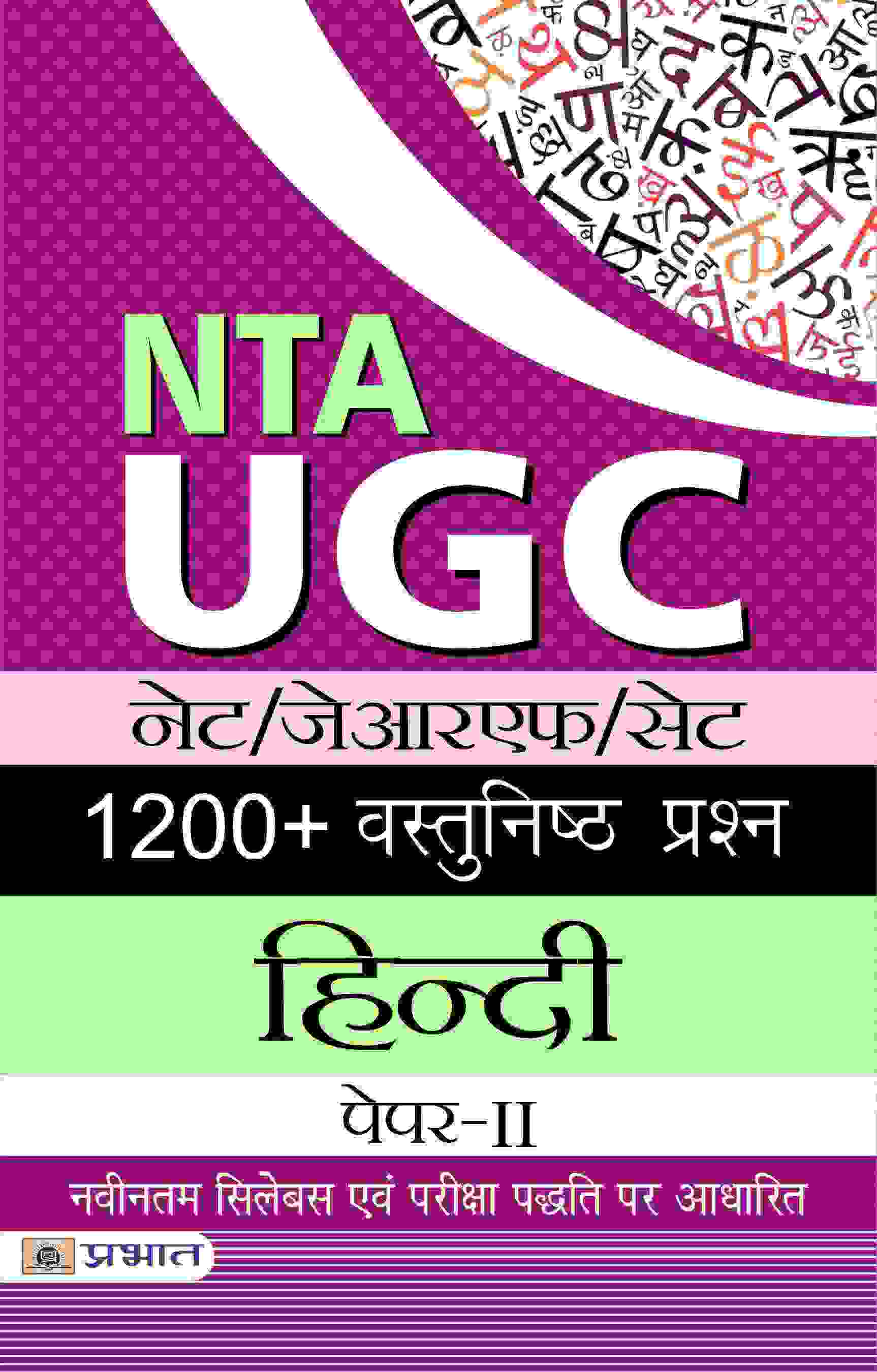 NTA/UGC NET/JRF/SET 1200+ Vastunishth Prashn  Hindi Paper-II 