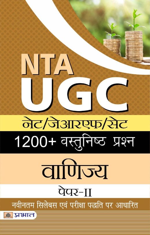 NTA/UGC NET/JRF/SET 1200+ Vastunishth Prashn  Vanijya Paper-II