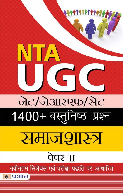 NTA/UGC NET/JRF/SET 1400+ Vastunishth Prashn  Samajshastra Paper-II 