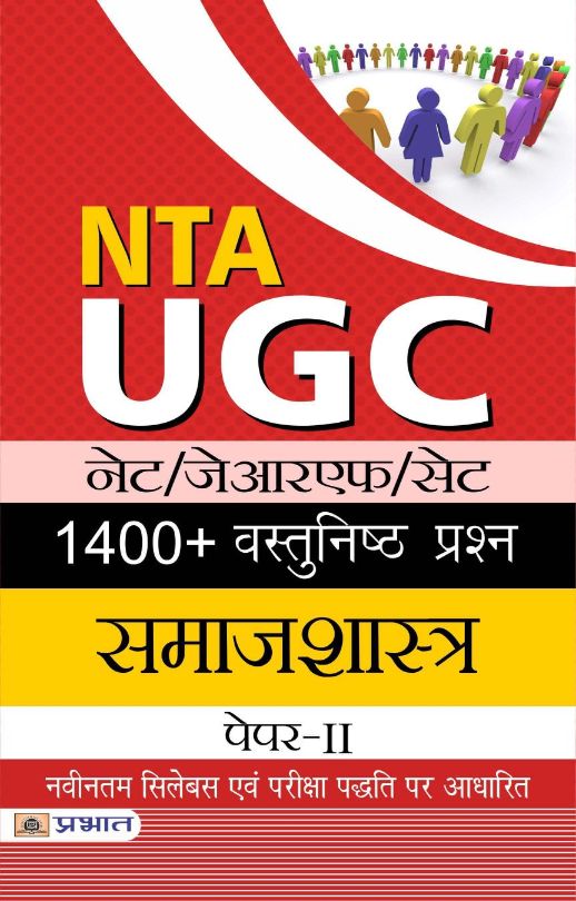 NTA/UGC NET/JRF/SET 1400+ Vastunishth Prashn  Samajshastra Paper-II