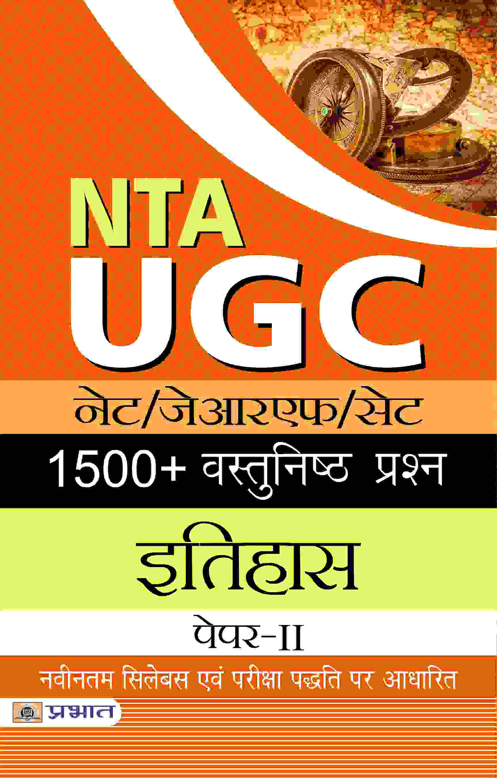NTA/UGC NET/JRF/SET 1500+ Vastunishth Prashn  ItihasPaper-II 