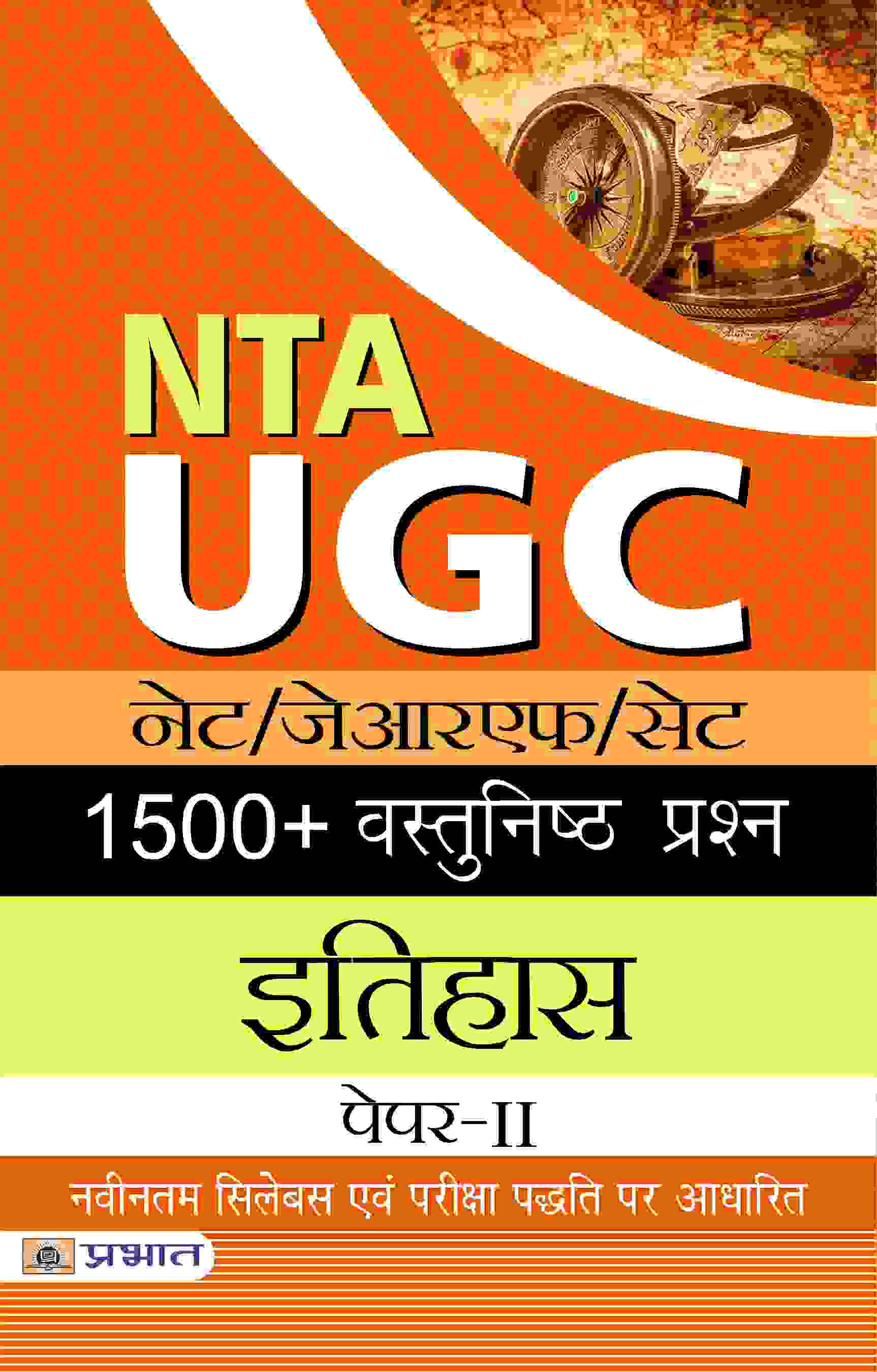 NTA/UGC NET/JRF/SET 1500+ Vastunishth Prashn  ItihasPaper-II