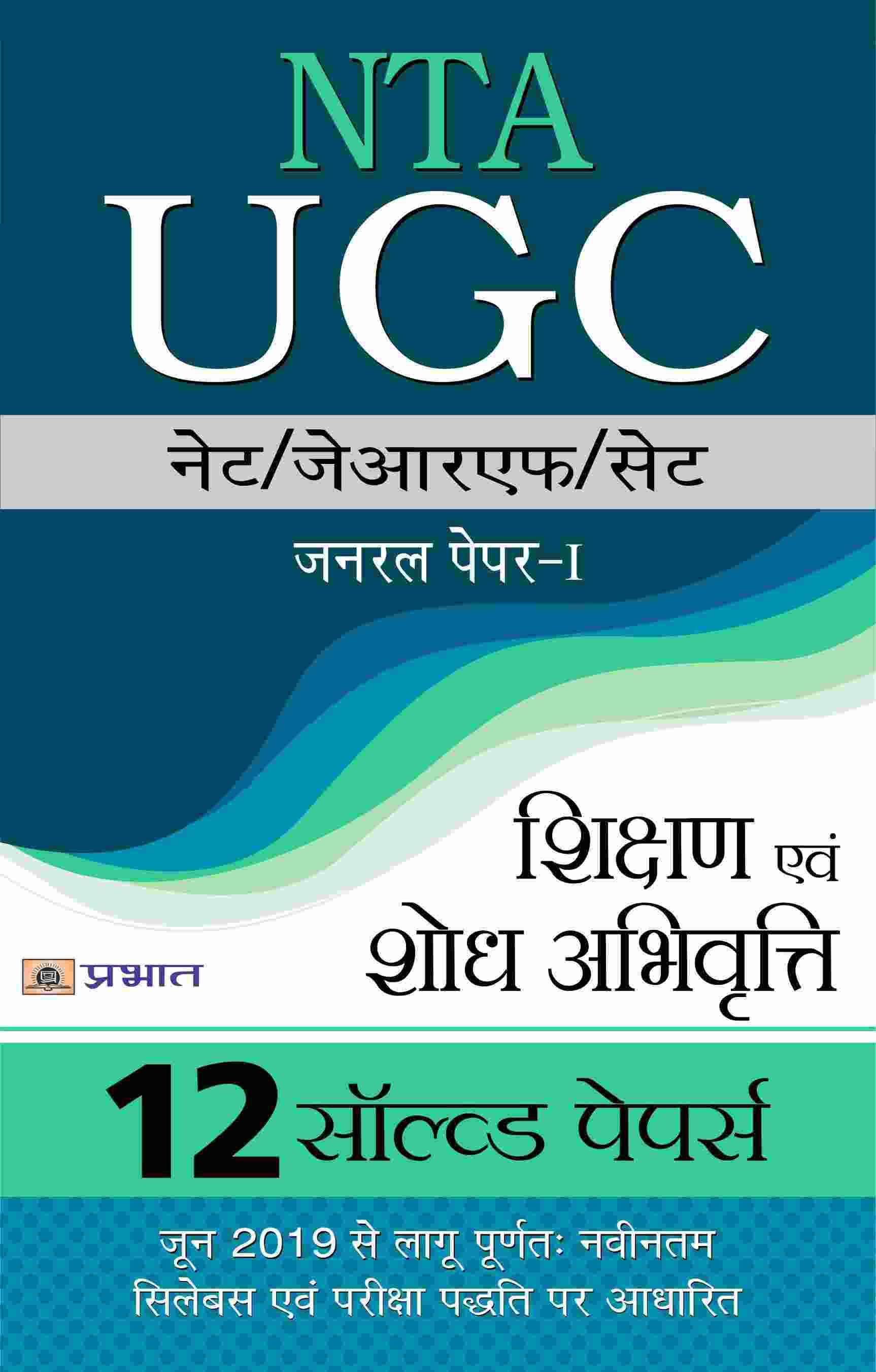 NTA/UGC NET/JRF/SET General Paper-I Shikshan Evam Shodh Abhivritti 12 ... 