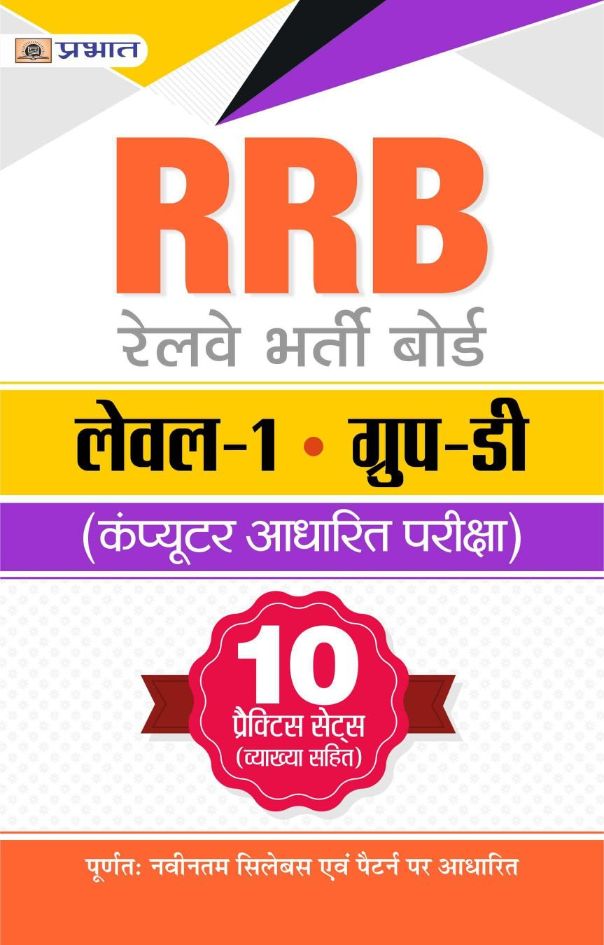 RRB Railway Bharti Board Level-1 Group-D (Computer Adharit Pariksha) 10 Practice Sets Vyakhya Sahit 