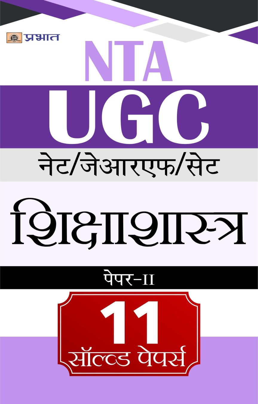 NTA/UGC NET/JRF/SET Shikshashastra Paper-II 11 Solved Papers