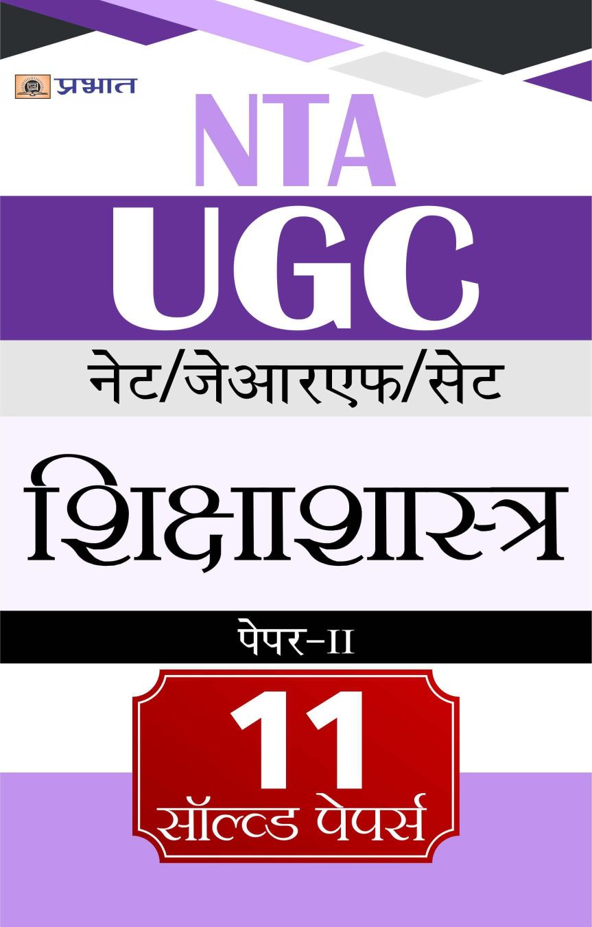 NTA/UGC NET/JRF/SET Shikshashastra Paper-II 11 Solved Papers 