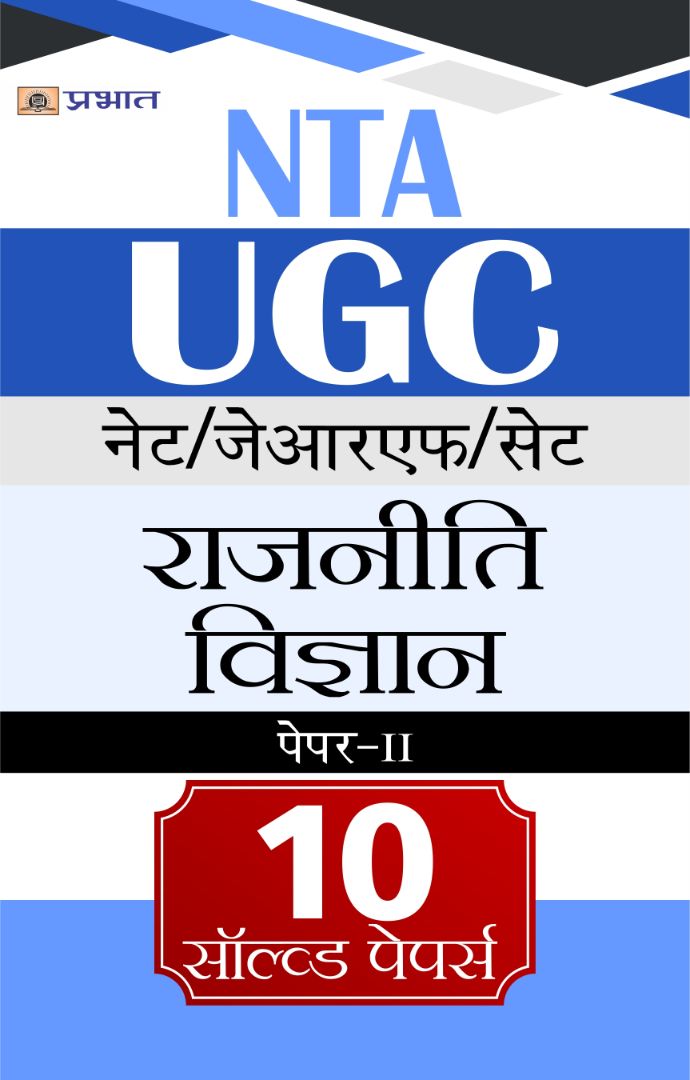 NTA/UGC NET/JRF/SET Rajniti Vigyan Paper-II 11 Solved Papers 