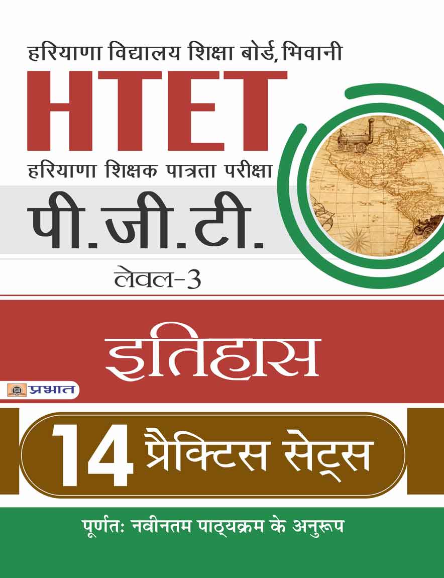 HTET HARYANA SHIKSHAK PATRATA PARIKSHA PGT (LEVEL-3) ITIHAS 14 PRACTIC... 