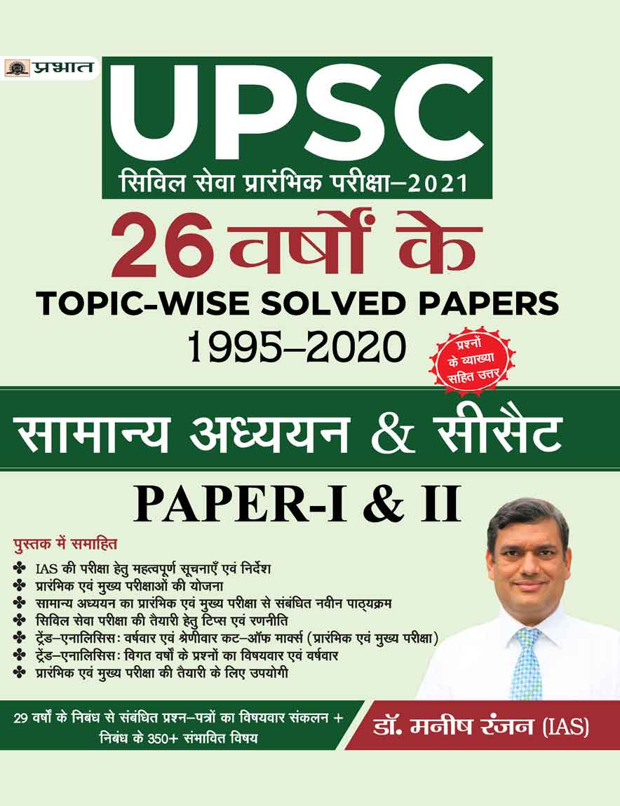 UPSC CIVIL SEVA PRARAMBHIK PARIKSHA-2021 26 Varshon Ke Topic-Wise Solved Papers 1995–2020 Samanya Adhyayan & CSAT Paper-I & II 