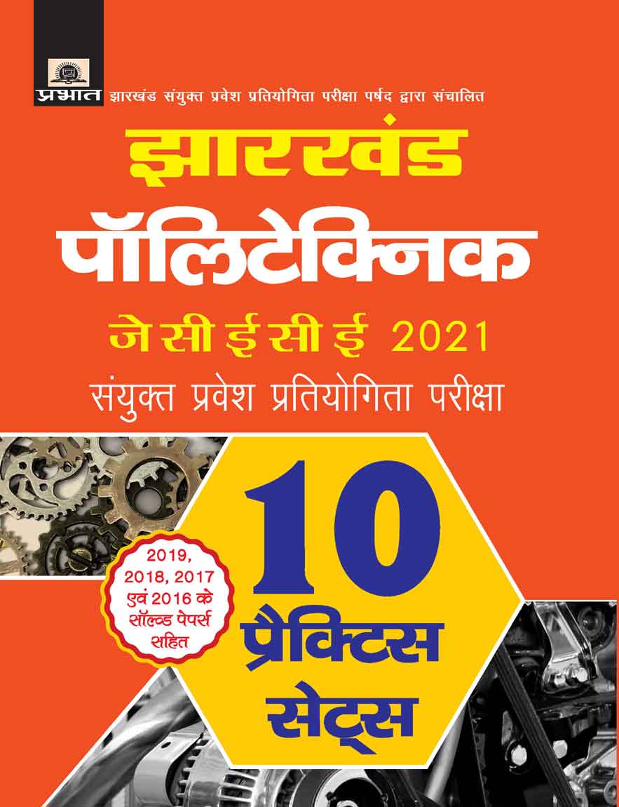 Jharkhand Polytechnic JCECE 2021 Sanyukt Pravesh Prtiyogita Pariksha 10 Practice Sets 