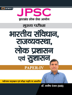 JPSC Mains Paper – IV, Indian Constitution, Polity, Public Administration & Good Governance (Hindi) 
