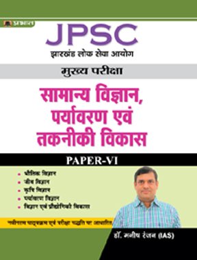 JPSC Mains Paper – VI, General Science, Environment & Technology Development (Hindi) 