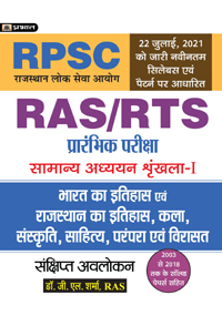 Bharat Evam Rajasthan Ka Itihas, Sanskriti, Parampara Evam Virasat  (Indian History And History, Art, Culture, Literature, Tradition & Heritage of Rajasthan) For RAS/RTS  And Other RPSC Exams