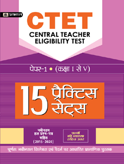  CTET Paper 1, 15 Practice Sets for Class 1 to 5 for 2022 Exams (Hindi)