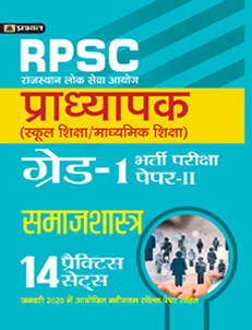 Rajasthan Pradhyapak (School Shiksha) Paper II – 14 practice sets Samajshastra  (Sociology)