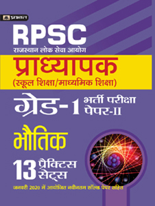 Rajasthan Pradhyapak (School Shiksha) Paper II – 13 practice sets Bh... 