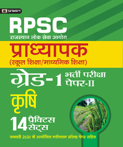 Rajasthan Pradhyapak (School Shiksha) Paper II – 14 practice sets Krihsi (Agriculture)