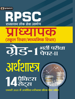 Rajasthan Pradhyapak (School Shiksha) Paper II – 14 practice sets Arthashastra (Economics)