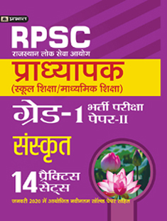 Rajasthan Pradhyapak (School Shiksha) Paper II – 14 practice sets Sa... 