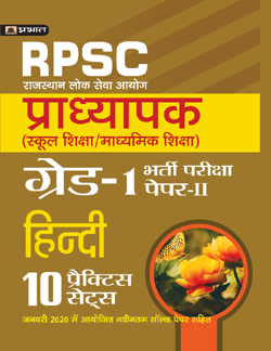 Rajasthan Pradhyapak (School Shiksha) Paper II – Hindi  10 practice sets 