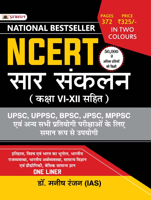 NCERT SAR SANKALAN (Summary) One linear for UPSC/IAS Preparation, Stat... 