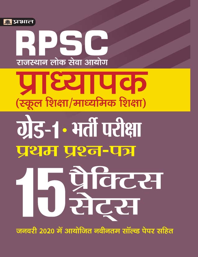 Rajasthan Pradhyapak (School Shiksha) Paper I – 15 practice sets  