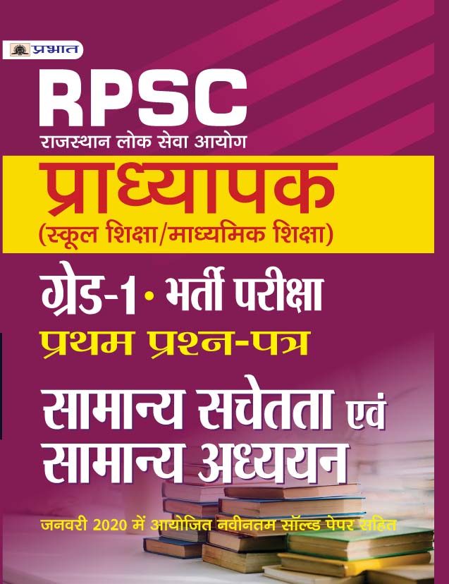 Rajasthan Pradhyapak (School Shiksha) Paper I 