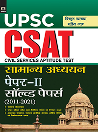 UPSC: CSAT GENERAL STUDIES PAPER-II SOLVED PAPER 2011-2021 (HINDI) 