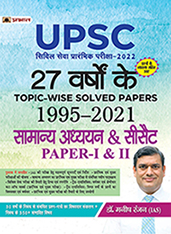 27 YEARS TOPIC-WISE SOLVED PAPERS 1995–2021  UPSC CIVIL SERVICES PRELIMINARY EXAM-2022 GENERAL STUDIES & CSAT PAPER-I & II (HINDI) 