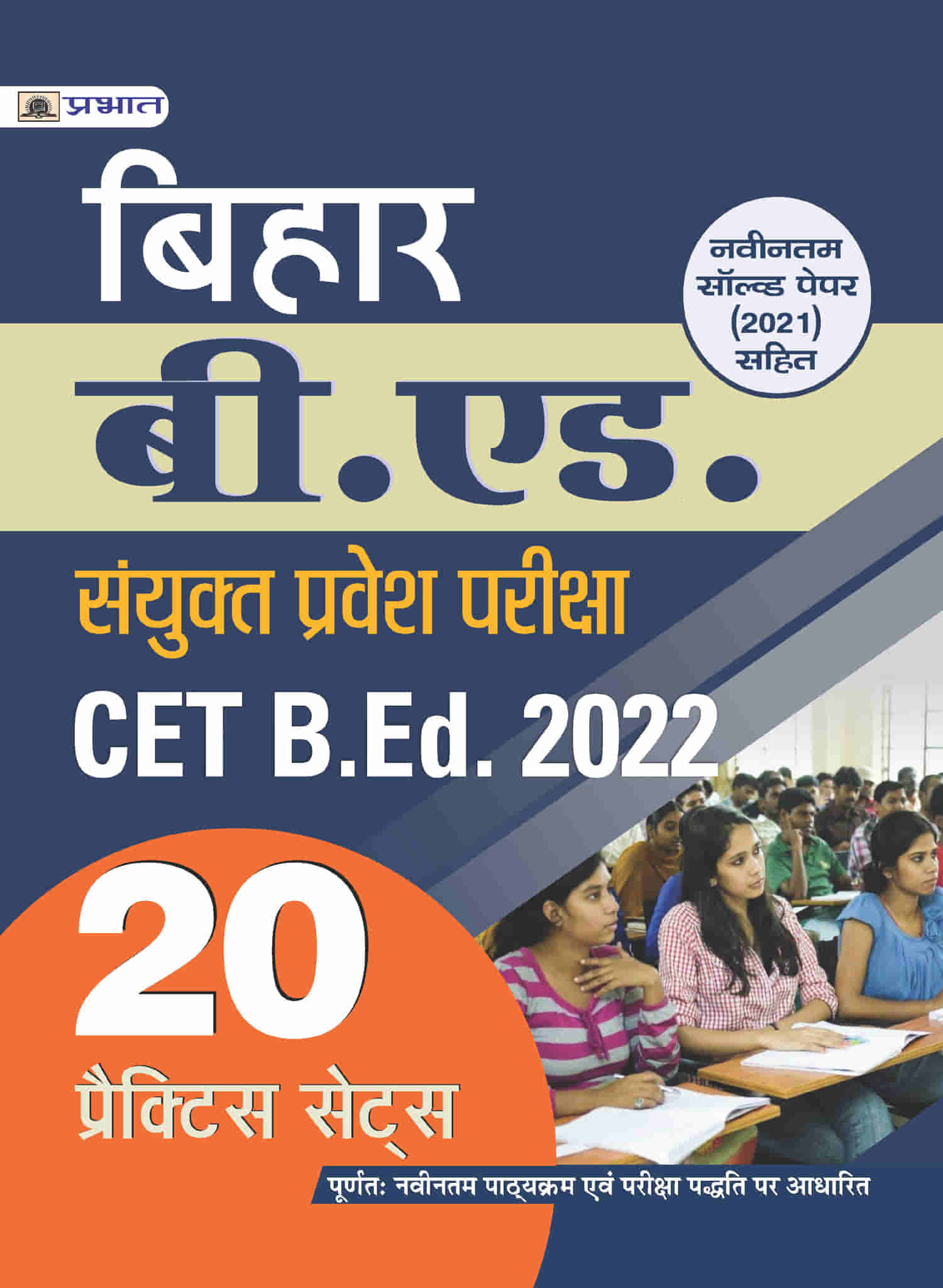 Bihar B.Ed. Sanyukt Pravesh Pariksha CET B.Ed. Entrance Exam 2022 20 P... 