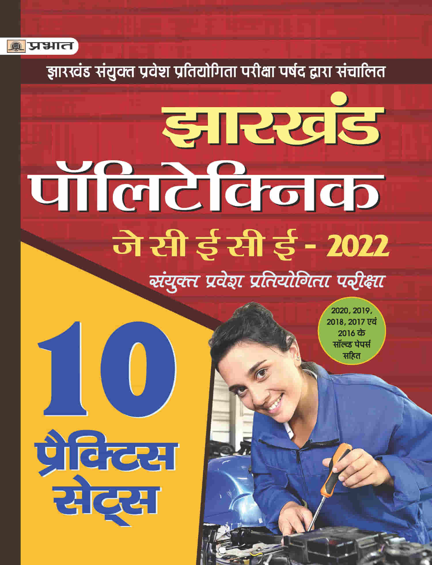 Jharkhand Polytechnic  Sanyukt Pravesh Pratiyogita Pariksha JCECE Combined Entrance Competitive Examination 2022 10 Sets 