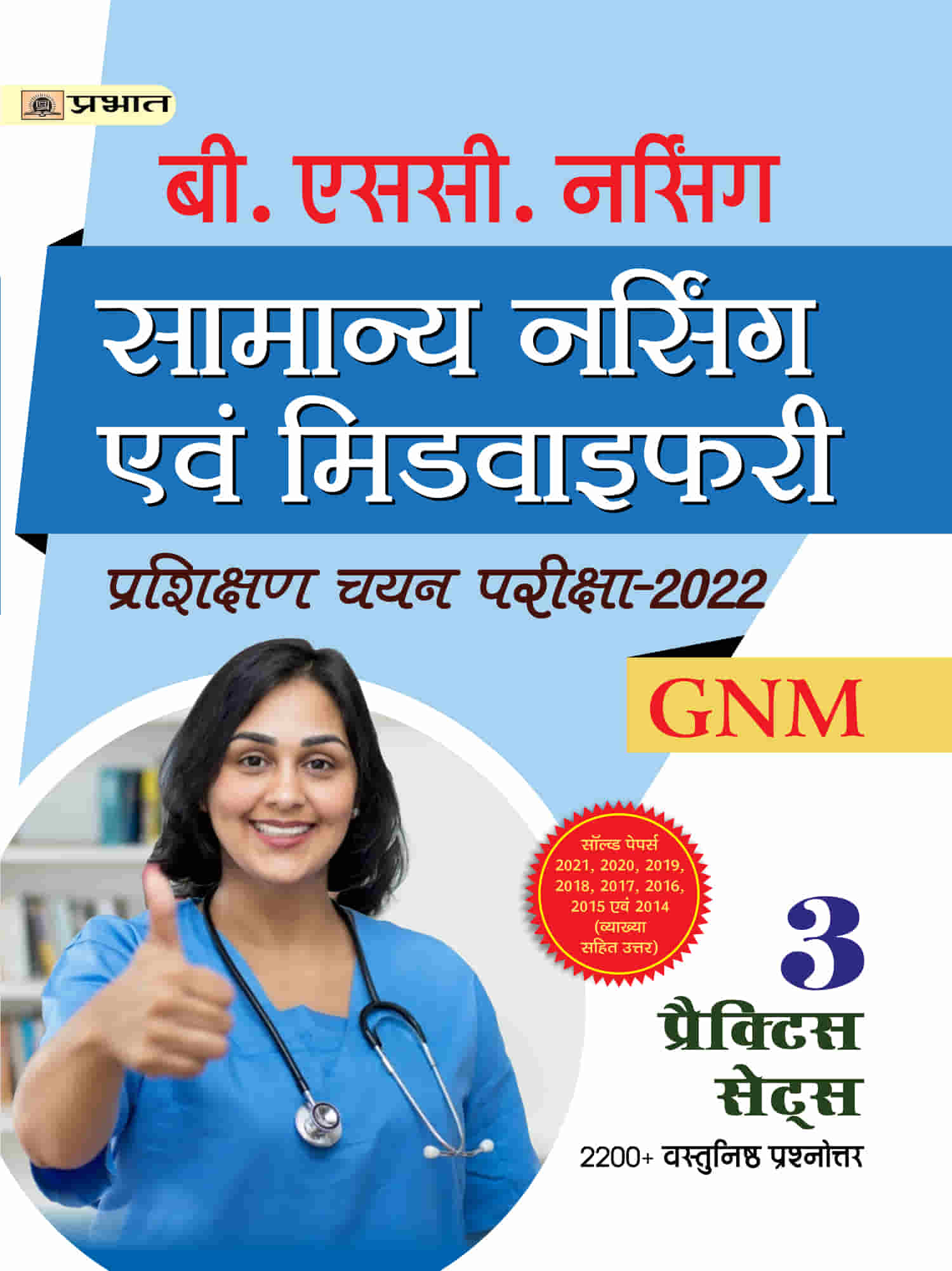 B.SC General Nursing and Midwifery Entrance Examination B.SC. Samanya Nursing Pariksha