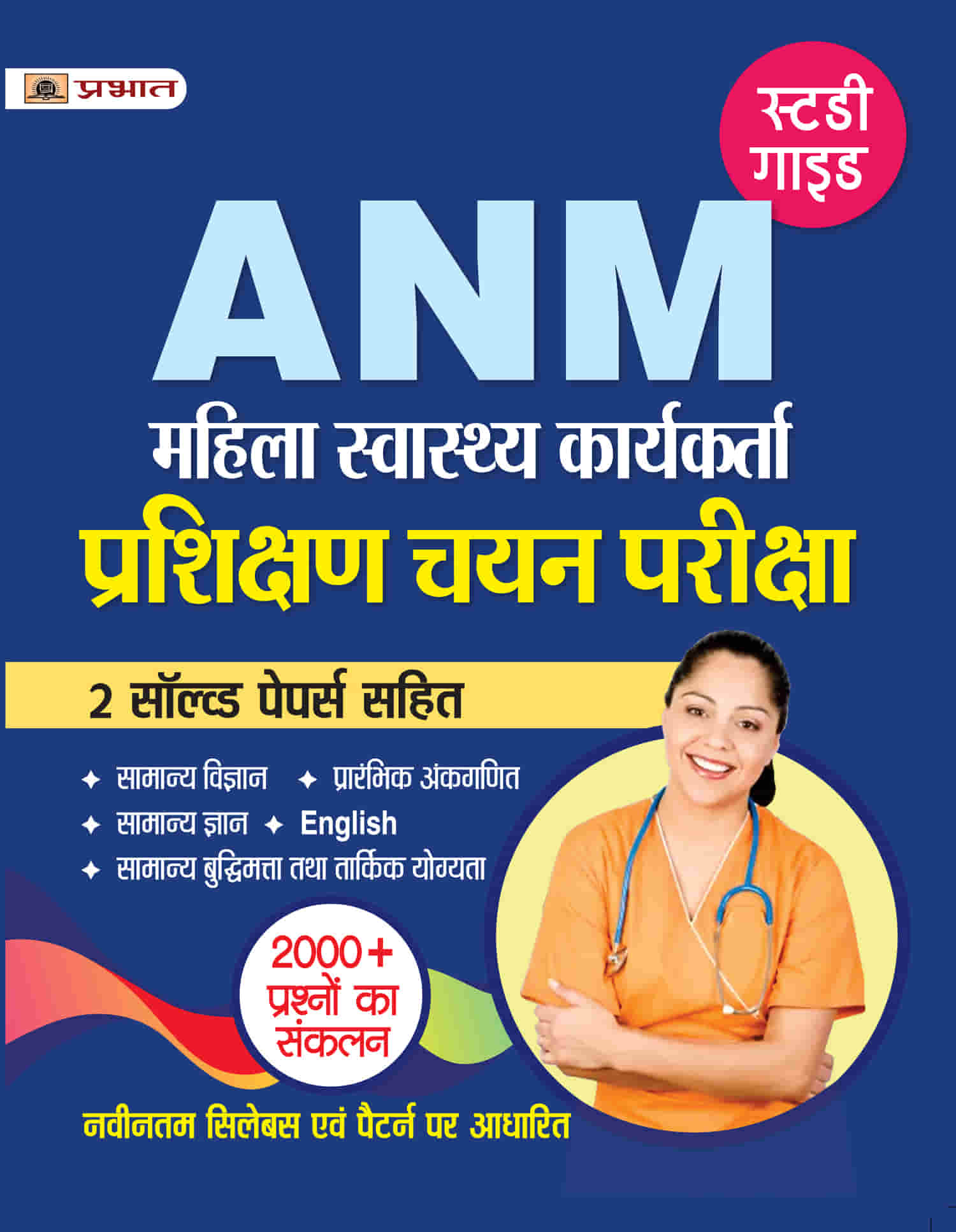 ANM Prashikshan Chayan Pariksha (Auxiliary Nurse Midwife Entrance Exam... 