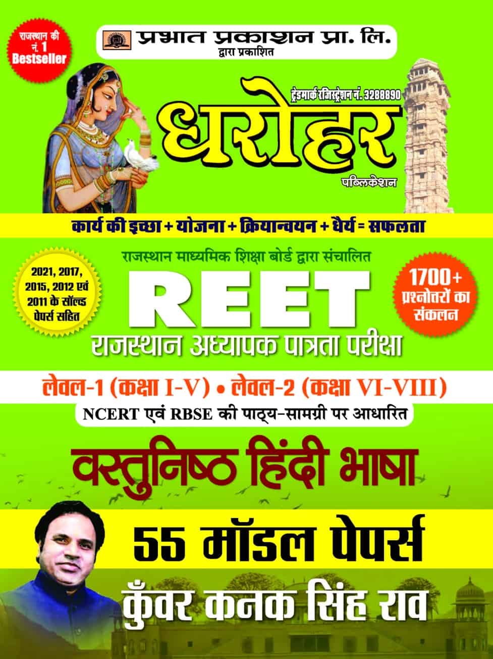 55 Model Papers REET Rajasthan Adhyapak Patrata Pariksha Level 1 (Clas... 