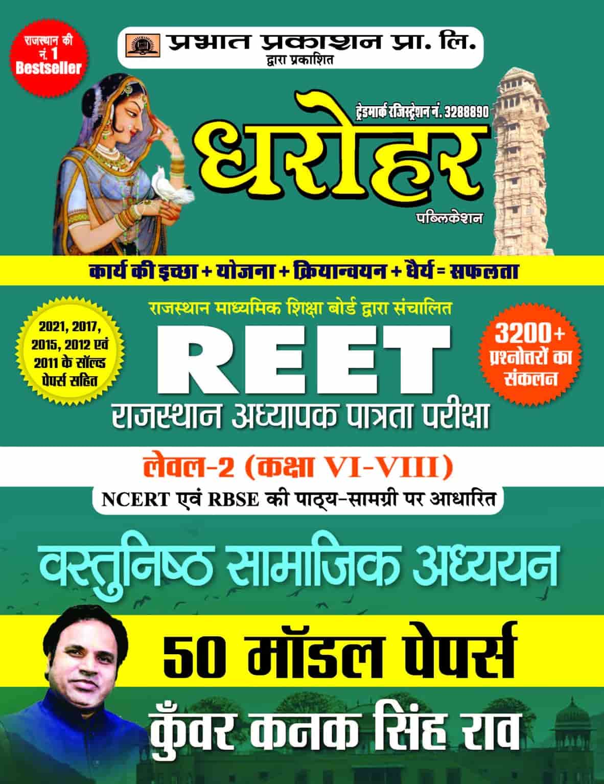 50 Model Papers for REET Rajasthan Adhyapak Patrata Pariksha Level 2 (... 