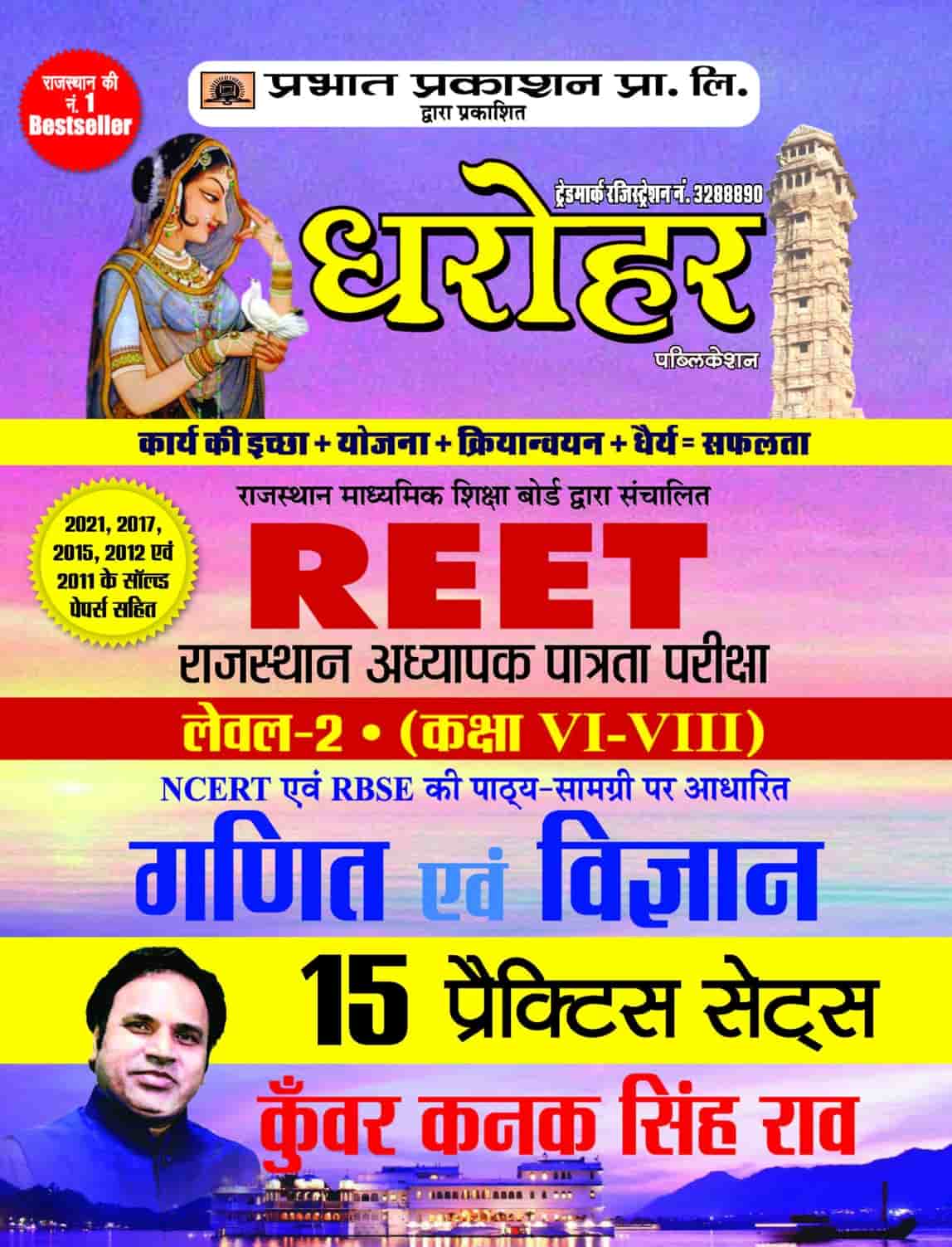 15 Practice Sets for REET Rajasthan Adhyapak Patrata Pariksha Level 2 (Class 6 to 8) Ganit Evam Vigyan Exam 2022