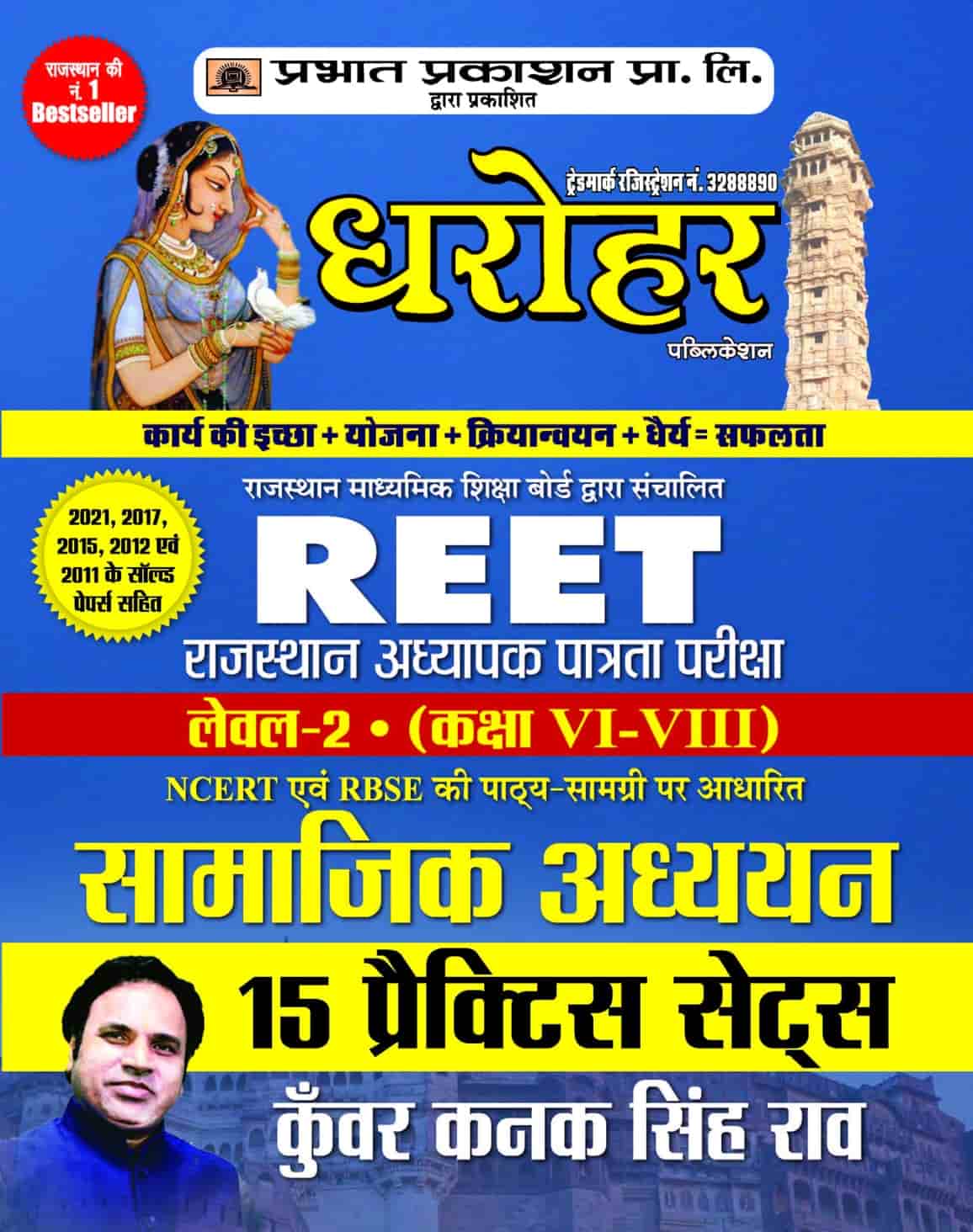15 Practice Sets for REET Rajasthan Adhyapak Patrata Pariksha Level 2 (Class6 to 8) Samajik Adhyayan Exam 2022